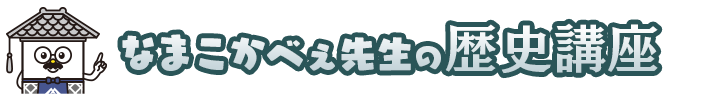 なまこかべぇ先生の歴史講座